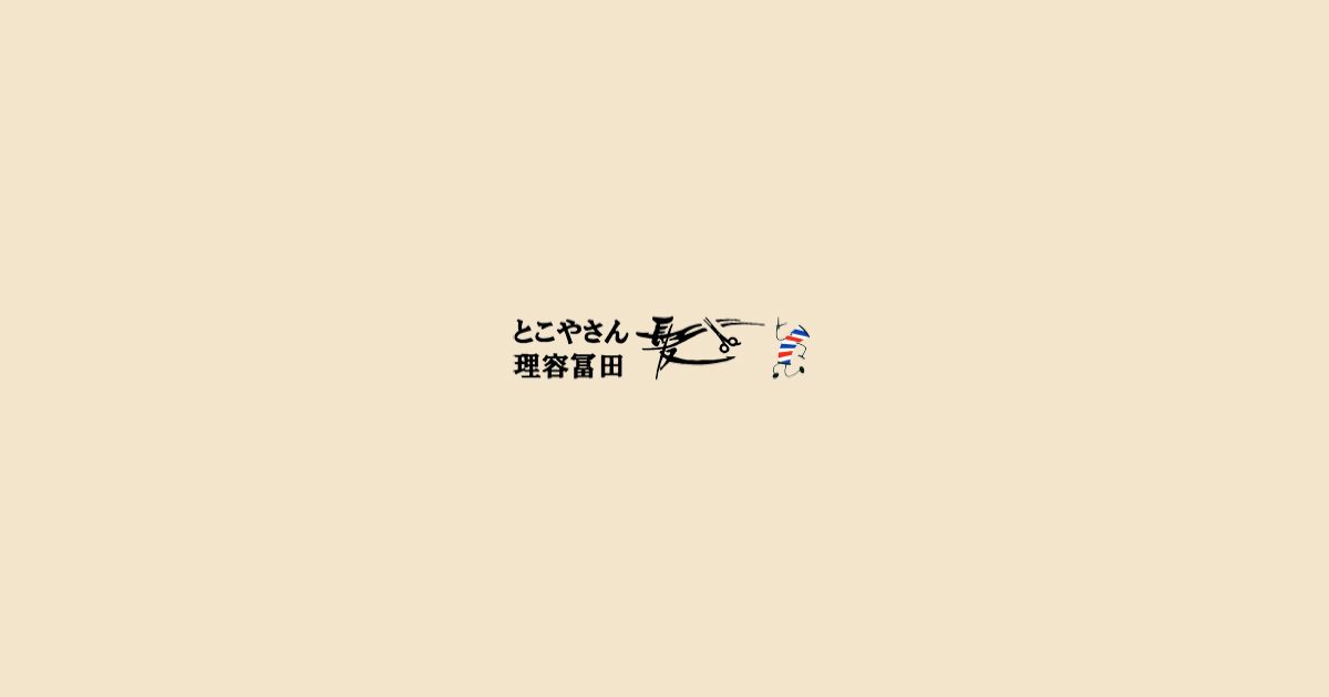 とこやさん理容冨田の外観